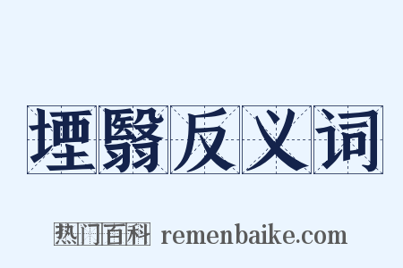 堙翳反义词是什么意思的图片